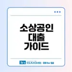 경기도 소상공인 대출 조건은 무엇인가