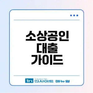 경기도 소상공인 대출 조건은 무엇인가