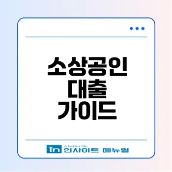 경기도 소상공인 대출 조건은 무엇인가