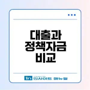 개인사업자 대출과 정책자금 차이 이해하기