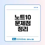 갤럭시 노트10 시리즈 주요 문제점과 논란