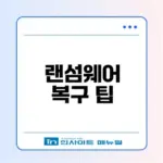 랜섬웨어로 암호화된 파일 복구 방법은?