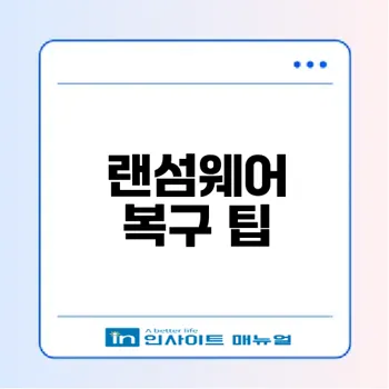 랜섬웨어로 암호화된 파일 복구 방법은?
