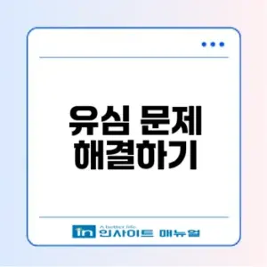 유심 인식 안될때 원인과 해결법은