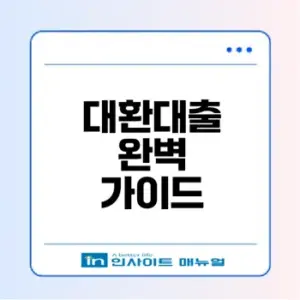 2026 대환대출로 고금리 절약 방법은