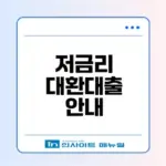 자영업자를 위한 저금리 대환대출 총정리