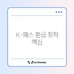 K-패스 카드 변경 후 환급받는 쉽고 빠른 방법 완벽 정리