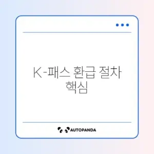 K-패스 카드 변경 후 환급받는 쉽고 빠른 방법 완벽 정리