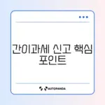 간이과세자 부가세 신고 완벽 가이드 알아보기