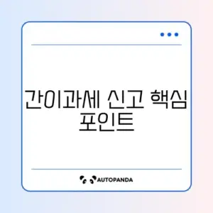 간이과세자 부가세 신고 완벽 가이드 알아보기