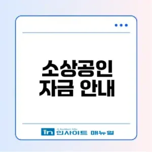 2026 소상공인 자금 지원 총정리