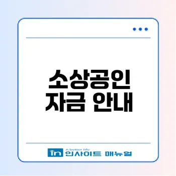 2026 소상공인 자금 지원 총정리