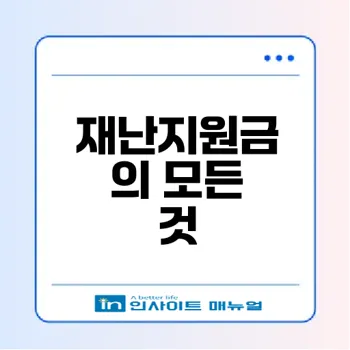 긴급재난지원금의 진실은 무엇인가