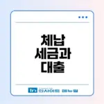체납 세금 대출 가능할까 질문