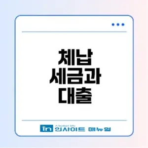 체납 세금 대출 가능할까 질문