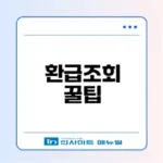 소상공인 카드수수료 환급조회 방법은