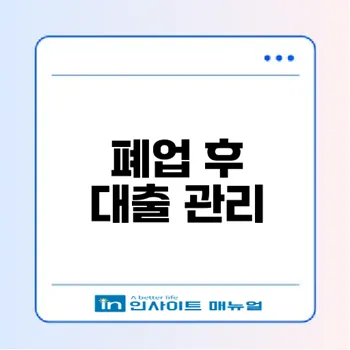 폐업자 대출 상환 시 주의할 점은 무엇인가