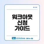 개인워크아웃 신청 절차 한눈에