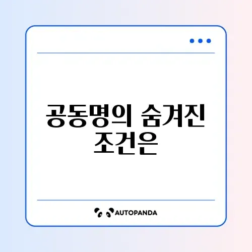 장애인 차량 공동명의 조건 완벽 정리 가이드 썸네일