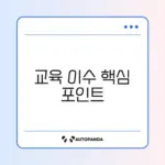 공익직불금 교육 이수 방법 완벽 가이드 알아보기