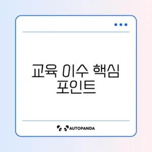 공익직불금 교육 이수 방법 완벽 가이드 알아보기