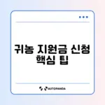 귀농 주택구입 지원자금 신청 완벽 가이드 알아보기