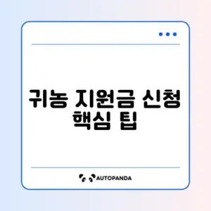 귀농 주택구입 지원자금 신청 완벽 가이드 알아보기