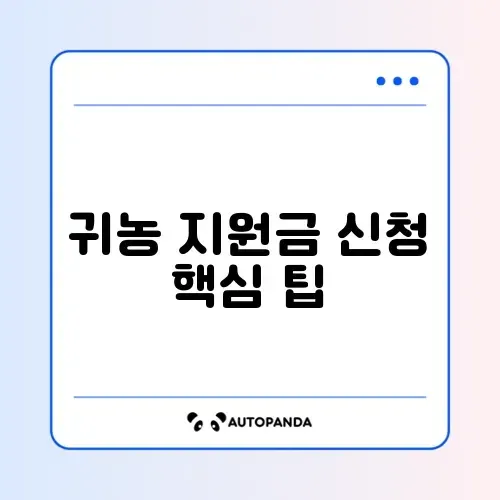 귀농 주택구입 지원자금 신청 완벽 가이드 알아보기 썸네일