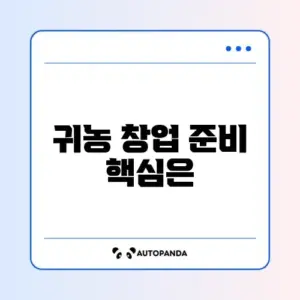 귀농 창업자금 신청 조건 완벽 정리 알아보기