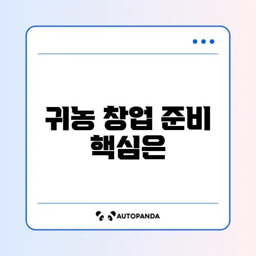 귀농 창업자금 신청 조건 완벽 정리 알아보기 썸네일