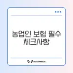 농업인 안전보험 가입 지원 완벽 가이드 알아보기