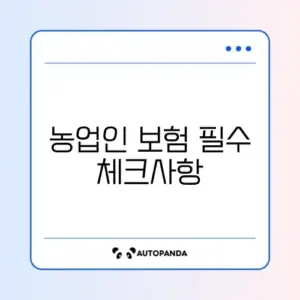 농업인 안전보험 가입 지원 완벽 가이드 알아보기