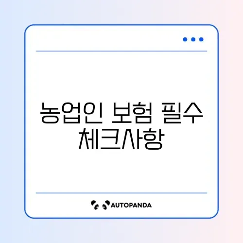 농업인 안전보험 가입 지원 완벽 가이드 알아보기 썸네일