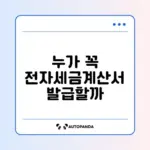 전자세금계산서 의무발급 대상 완벽 정리 가이드