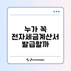 전자세금계산서 의무발급 대상 완벽 정리 가이드