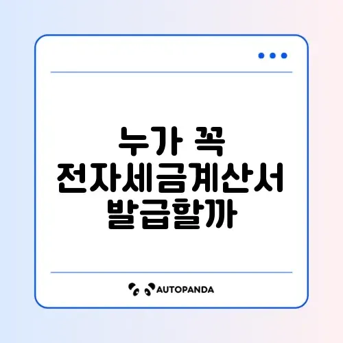 전자세금계산서 의무발급 대상 완벽 정리 가이드