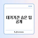 아이돌봄서비스 대기기간 쉽게 확인하는 완벽 가이드
