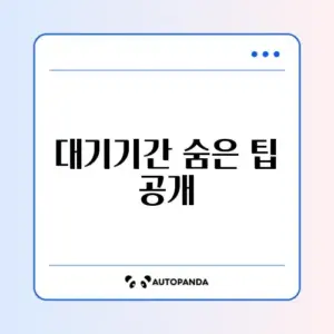 아이돌봄서비스 대기기간 쉽게 확인하는 완벽 가이드