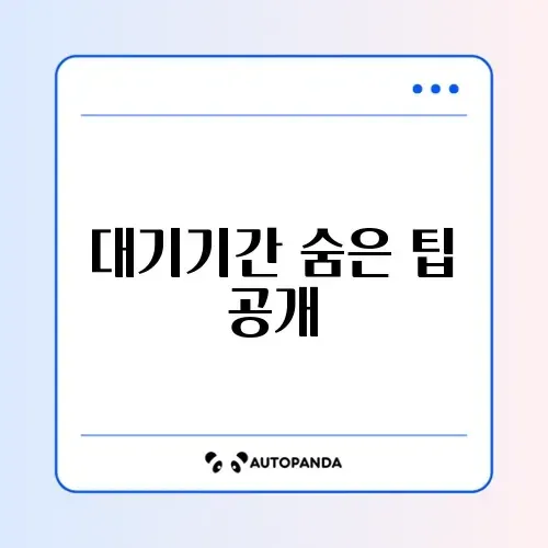 아이돌봄서비스 대기기간 쉽게 확인하는 완벽 가이드 썸네일