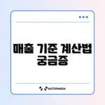 간이과세자 기준 매출 계산 방법 완벽 정리