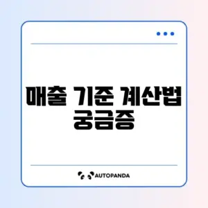 간이과세자 기준 매출 계산 방법 완벽 정리
