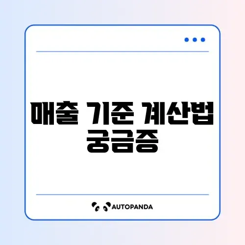 간이과세자 기준 매출 계산 방법 완벽 정리 썸네일