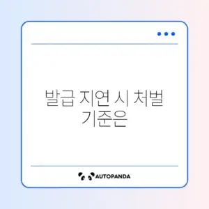전자세금계산서 늦게 발급 시 가산세 부과 기준 완벽 정리