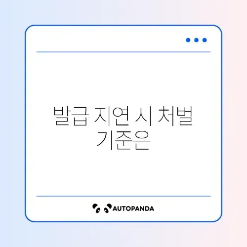 전자세금계산서 늦게 발급 시 가산세 부과 기준 완벽 정리 썸네일