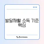 발달재활서비스 소득 기준 완벽 정리 가이드