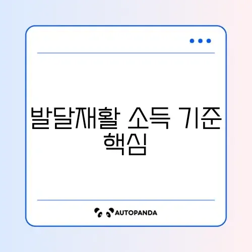 발달재활서비스 소득 기준 완벽 정리 가이드 썸네일