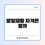 발달재활서비스 바우처 신청 조건 완벽 정리 가이드