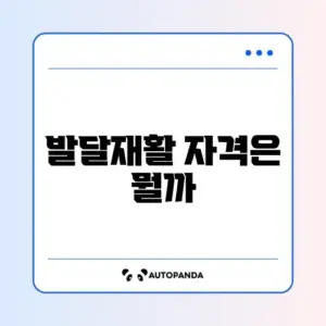발달재활서비스 바우처 신청 조건 완벽 정리 가이드