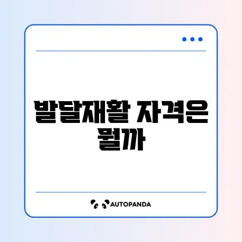 발달재활서비스 바우처 신청 조건 완벽 정리 가이드