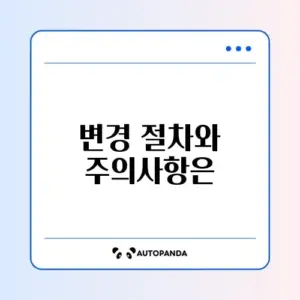 가정양육수당 보육료 변경 신청 완벽 정리하기